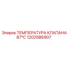 1202586907 ТЕМПЕРАТУРА КЛАПАНА 87°C Epiroc