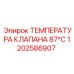 Клапан температурный 1202586907 Epiroc для систем охлаждения