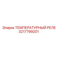 3217799201 ТЕМПЕРАТУРНЫЙ РЕЛЕ Epiroc