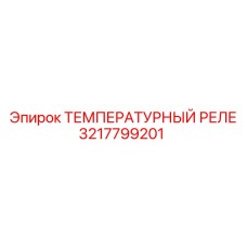3217799201 ТЕМПЕРАТУРНЫЙ РЕЛЕ Epiroc