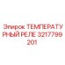 3217799201 ТЕМПЕРАТУРНЫЙ РЕЛЕ Epiroc