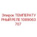 1089063707 ТЕМПЕРАТУРНЫЙ РЕЛЕ Epiroc