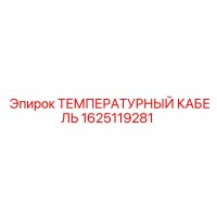 1625119281 ТЕМПЕРАТУРНЫЙ КАБЕЛЬ Epiroc
