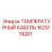 Кабель датчика температуры Epiroc 1625119281