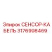 3176998469 СЕНСОР-КАБЕЛЬ Epiroc