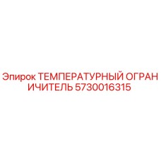 Оригинальный датчик перегрева 5730016315 от Epiroc
