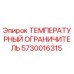 Оригинальный датчик перегрева 5730016315 от Epiroc