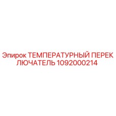 1092000214 ТЕМПЕРАТУРНЫЙ ПЕРЕКЛЮЧАТЕЛЬ Epiroc