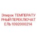 1092000214 ТЕМПЕРАТУРНЫЙ ПЕРЕКЛЮЧАТЕЛЬ Epiroc