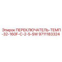 9711183324 ПЕРЕКЛЮЧАТЕЛЬ-ТЕМП-32-160F-C-2-5-SW Epiroc