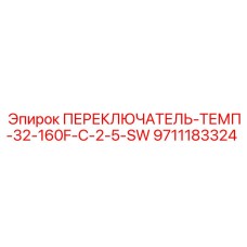 9711183324 ПЕРЕКЛЮЧАТЕЛЬ-ТЕМП-32-160F-C-2-5-SW Epiroc