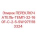 9711183324 ПЕРЕКЛЮЧАТЕЛЬ-ТЕМП-32-160F-C-2-5-SW Epiroc