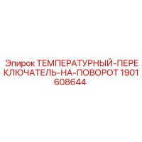 1901608644 ТЕМПЕРАТУРНЫЙ ПЕРЕКЛЮЧАТЕЛЬ НА ПОВОРОТ Epiroc