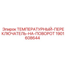 Оригинальный температурный переключатель для поворотного механизма 1901608644 Epiroc