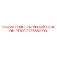 2235651900 ТЕМПЕРАТУРНЫЙ СЕНСОР-PT100 Epiroc