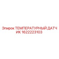 1622223103 ТЕМПЕРАТУРНЫЙ ДАТЧИК Epiroc