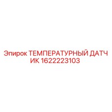1622223103 ТЕМПЕРАТУРНЫЙ ДАТЧИК Epiroc