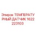 Оригинальный датчик температуры 1622223103 от Epiroc