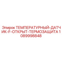 1089998848 ТЕМПЕРАТУРНЫЙ-ДАТЧИК-F-ОТКРЫТ-ТЕРМОЗАЩИТА Epiroc