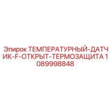 1089998848 ТЕМПЕРАТУРНЫЙ-ДАТЧИК-F-ОТКРЫТ-ТЕРМОЗАЩИТА Epiroc