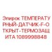 1089998848 ТЕМПЕРАТУРНЫЙ-ДАТЧИК-F-ОТКРЫТ-ТЕРМОЗАЩИТА Epiroc