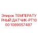 1089057487 ТЕМПЕРАТУРНЫЙ ДАТЧИК-PT1000 Epiroc