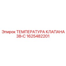 1625482201 ТЕМПЕРАТУРНЫЙ КЛАПАН 38°C Epiroc