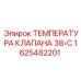 Термоклапан Epiroc артикул 1625482201 с порогом 38°C