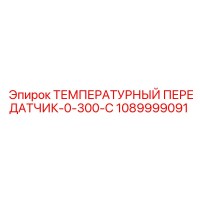 1089999091 ТЕМПЕРАТУРНЫЙ ПЕРЕДАТЧИК-0-300-C Epiroc