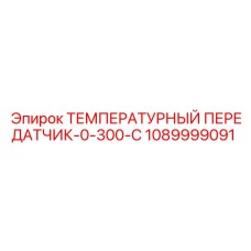 1089999091 ТЕМПЕРАТУРНЫЙ ПЕРЕДАТЧИК-0-300-C Epiroc