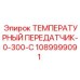 1089999091 ТЕМПЕРАТУРНЫЙ ПЕРЕДАТЧИК-0-300-C Epiroc
