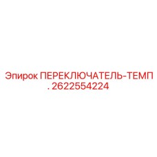 2622554224 ПЕРЕКЛЮЧАТЕЛЬ-ТЕМП. Epiroc