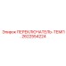 2622554224 ПЕРЕКЛЮЧАТЕЛЬ-ТЕМП. Epiroc