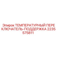 Температурный переключатель Epiroc 2235575811 с клеммными соединениями