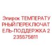 Температурный переключатель Epiroc 2235575811 с клеммными соединениями