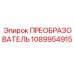 1089954915 ПРЕОБРАЗОВАТЕЛЬ Epiroc