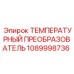 1089998736 ТЕМПЕРАТУРНЫЙ ПРЕОБРАЗОВАТЕЛЬ Epiroc