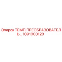 1091000120 ТЕМП.ПРЕОБРАЗОВАТЕЛЬ - Epiroc