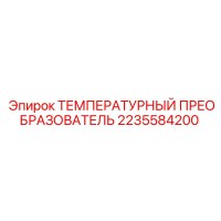 2235584200 ТЕМПЕРАТУРНЫЙ ПРЕОБРАЗОВАТЕЛЬ Epiroc