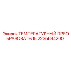 Датчик температуры для буровых станков Epiroc артикул 2235584200