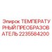 Датчик температуры для буровых станков Epiroc артикул 2235584200