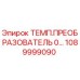 1089999090 ТЕМП.ПРЕОБРАЗОВАТЕЛЬ 0… Epiroc