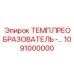 1091000000 ТЕМПЕРАТУРНЫЙ ПРЕОБРАЗОВАТЕЛЬ Epiroc