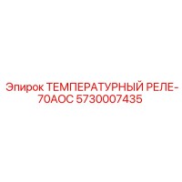 5730007435 ТЕМПЕРАТУРНЫЙ РЕЛЕ-70AOC Epiroc