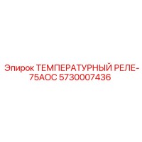 5730007436 ТЕМПЕРАТУРНЫЙ РЕЛЕ-75AOC Epiroc