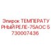 Реле температуры 75AOC Epiroc 5730007436