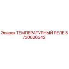 Оригинальное температурное реле Epiroc 5730006342