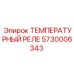 Термореле Epiroc 5730006343 для буровых машин