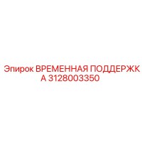 3128003350 ВРЕМЕННАЯ ПОДДЕРЖКА Epiroc
