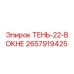 2657919425 ТЕНЬ-22-В ОКНЕ Epiroc